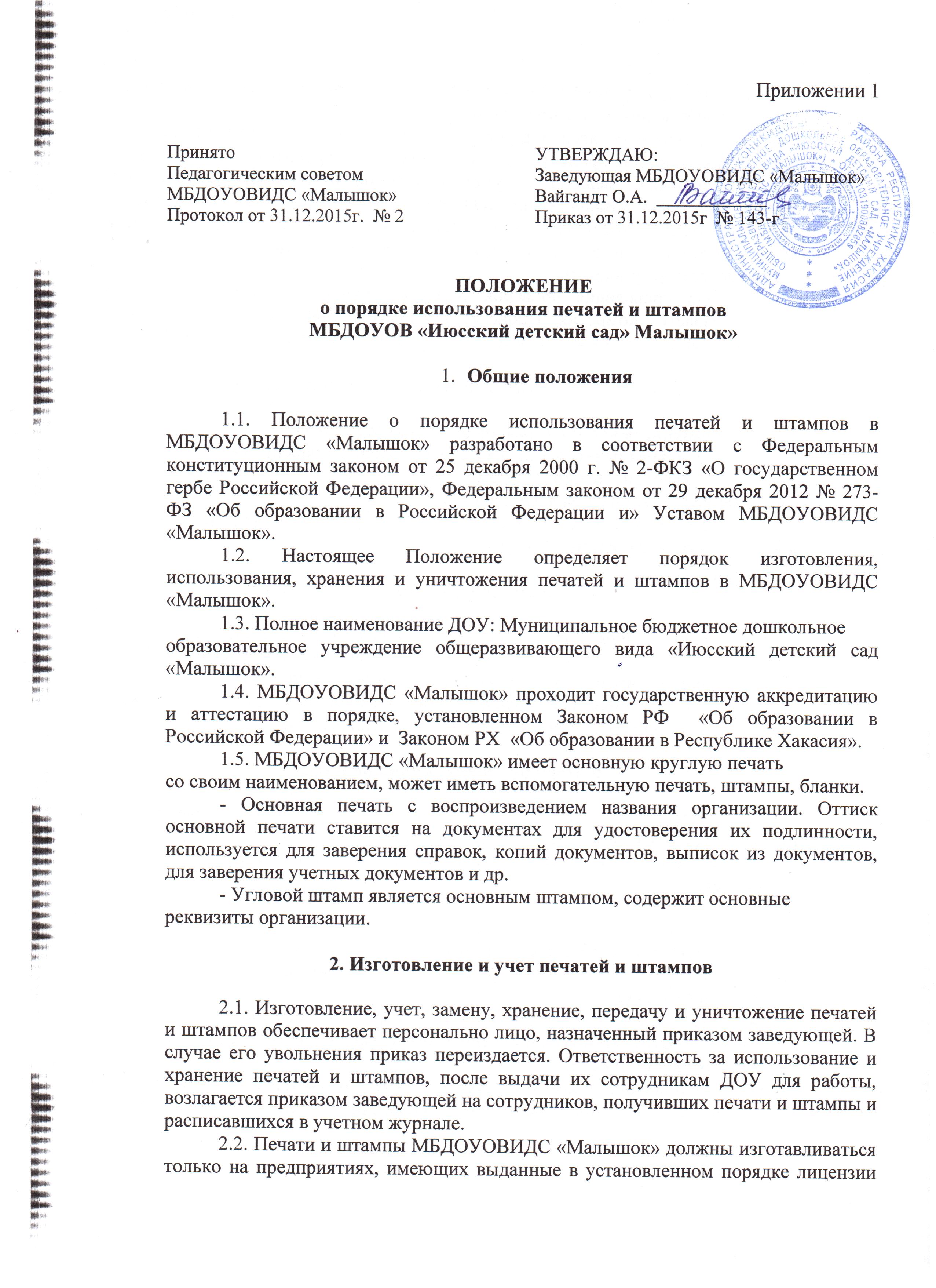 Утвердить положение о порядке. Положение о печатях. Приказ об использовании печати. Положение о печатях и штампах организации. Приказ об использовании печатей и штампов в организации.